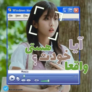 آیا واقعا خودت هستی؟