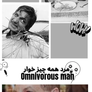 عکس مرد همه چیز خوار