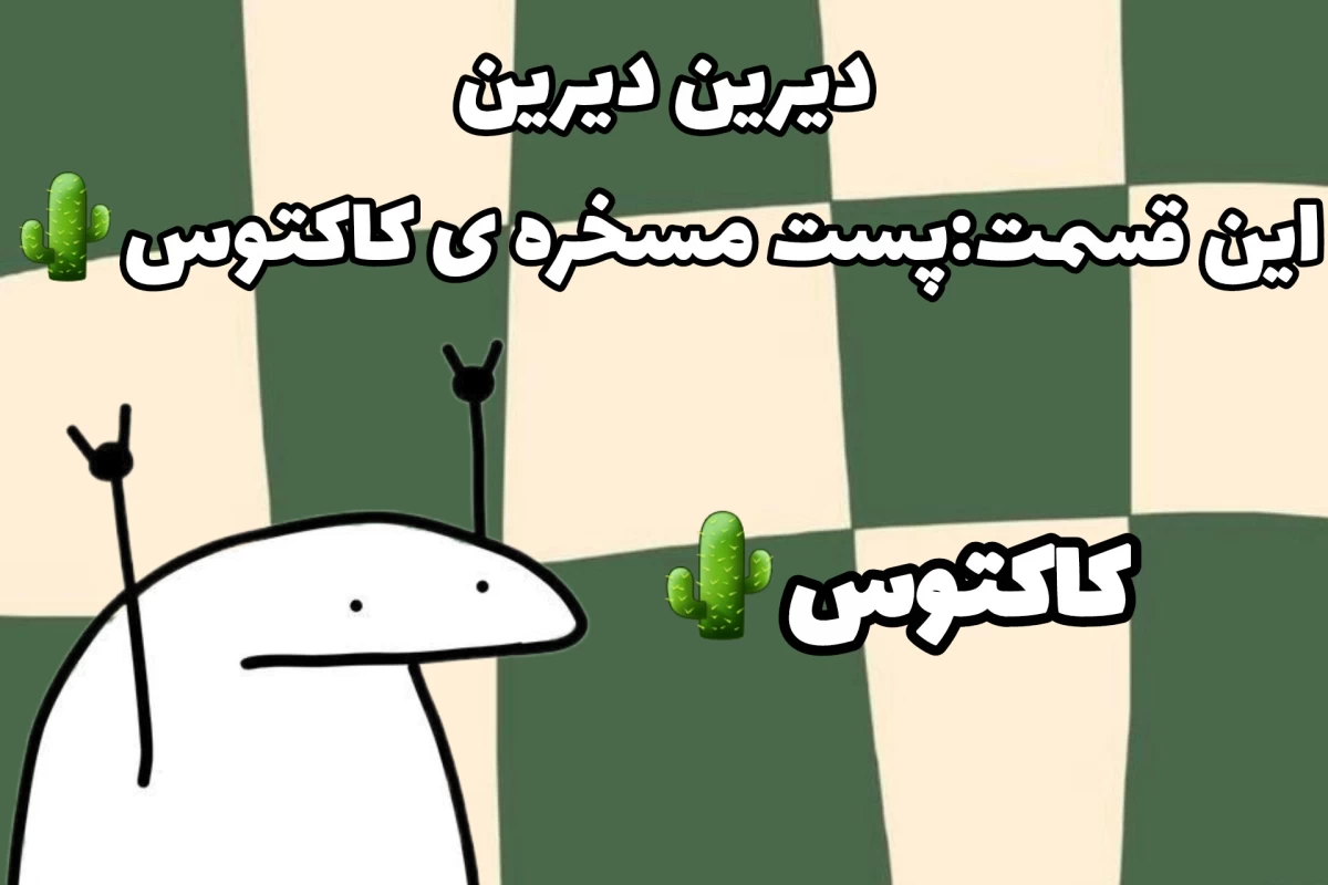 عکس منتظرم تا فقط سیل بیاد!