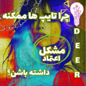 عکس چرا تایپ ها ممکنه...