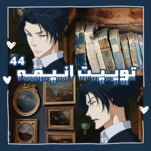 عکس توییت انیمه⁴⁴