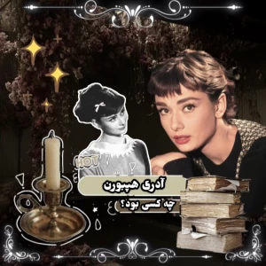 عکس آدری هپبورن
