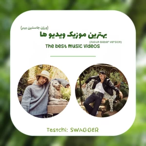 بهترین موزیک ویدیو ها (ورژن جاستین بیبر)