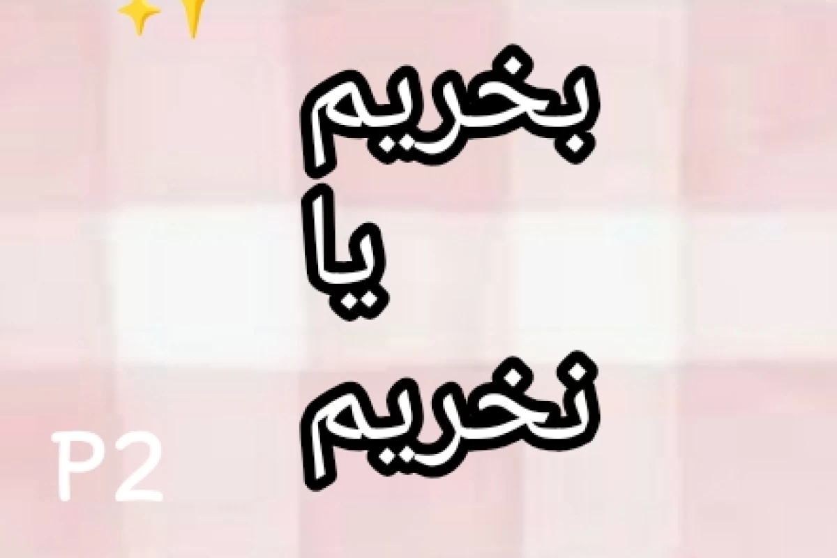 عکس بخریم یا نخریم p2