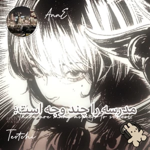 عکس مدرسه را چند وجه است: