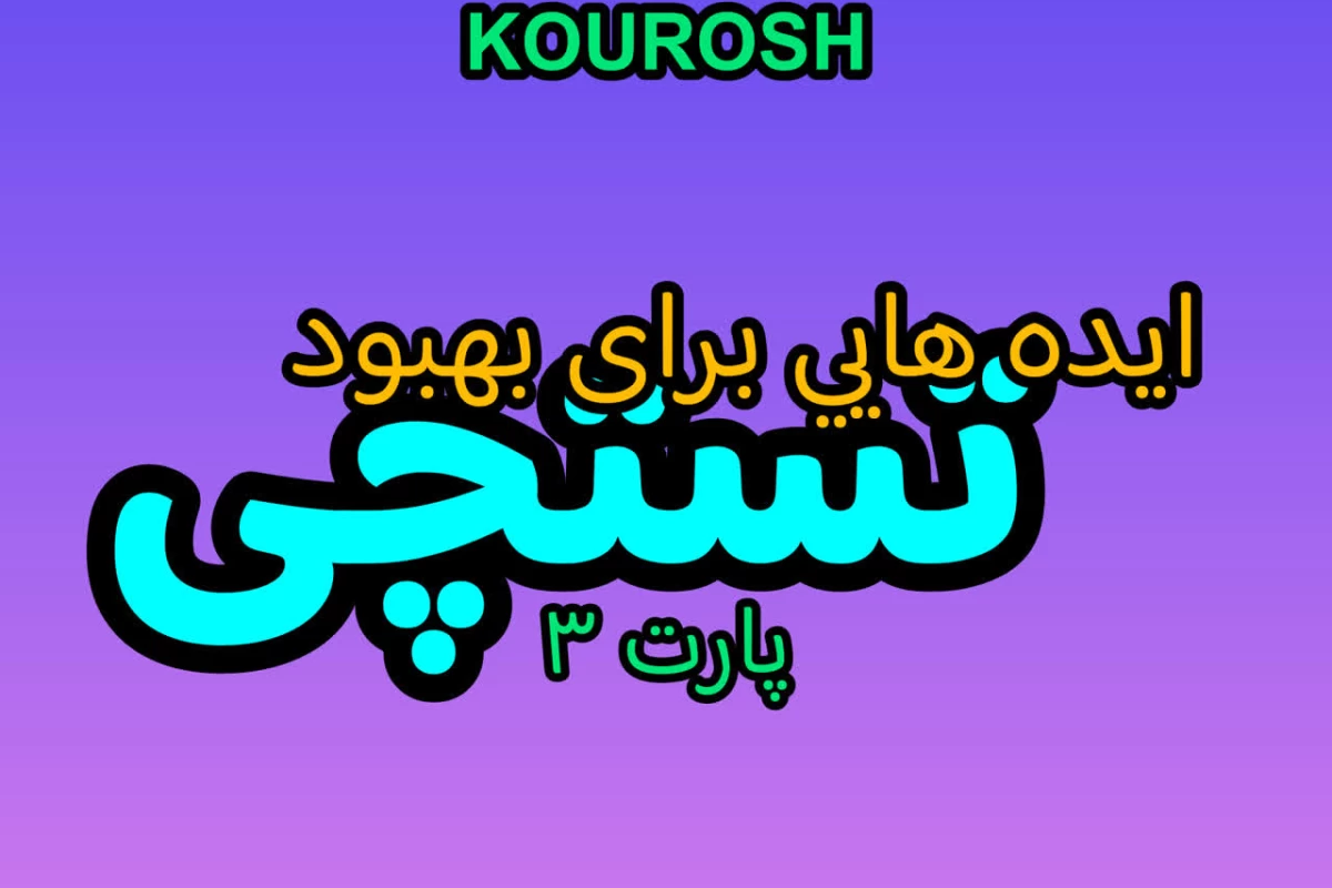 عکس ایده هایی برای بهبود تستچی - پارت 3