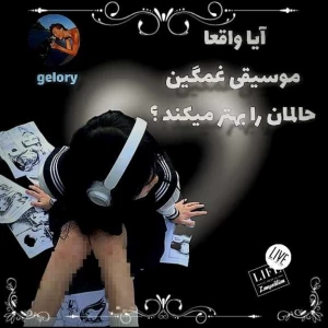 عکس آیا واقعاً موسیقی غمگین حالمان را بهتر می‌کند؟