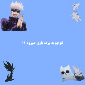 عکس گوجو به برف بازی میرود؟؟