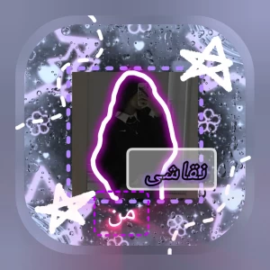 عکس نقاشی های من؟