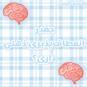 عکس چقدر انعطاف‌پذیری ذهنی داری؟