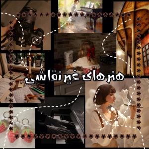 ایده هنر های غیر نقاشی!