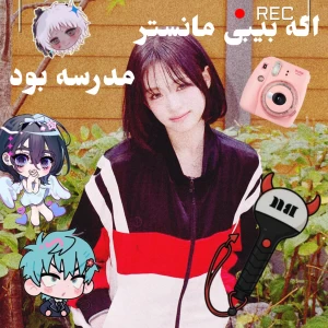 عکس اگه بیبی مانستر مدرسه بود