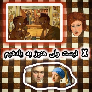 عکس 🍄: X نیست ولی هنوز به‌یادشیم...