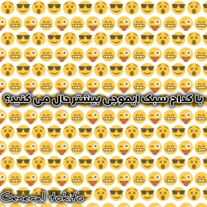 عکس با کدام سبک از ایموجی حال می کنید؟