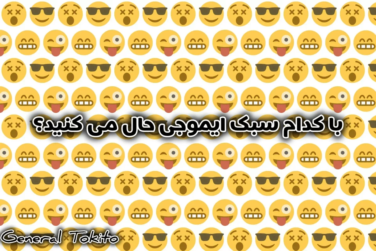 عکس با کدام سبک از ایموجی حال می کنید؟