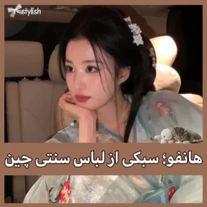 عکس هانفو؛ سبکی از لباس سنتی چین