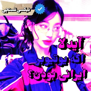 آیدلا اگه یوتیوبر ایرانی بودن؟