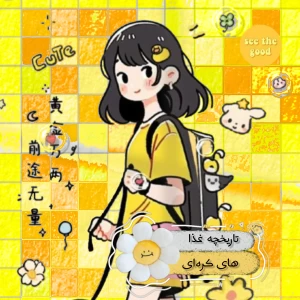 سرگذشت غذا های کره‌ای