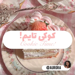 عکس کوکی تایم!