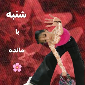 عکس شنبه با مائده🌸