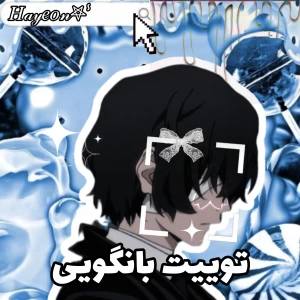 عکس 🎐:توییت بانگویی