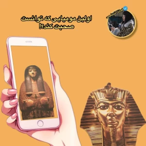 اولین مومیایی که توانست صحبت کند؟!