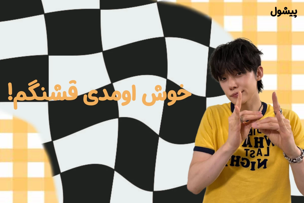 عکس 🌱: کره ای یاد بگیریم!(حروف) پارت آخر