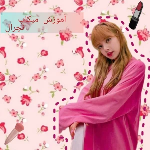 آموزش میکاپ نچرال