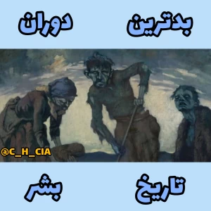 7 تا از بدترین دوران های تاریخ بشر!