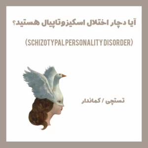 آیا دچار اختلال اسکیزوتاپیال‌ هستید؟