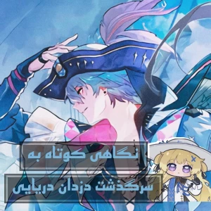 عکس ⚓️: نگاهی بر سرگذشت دزدان دریایی~.°•