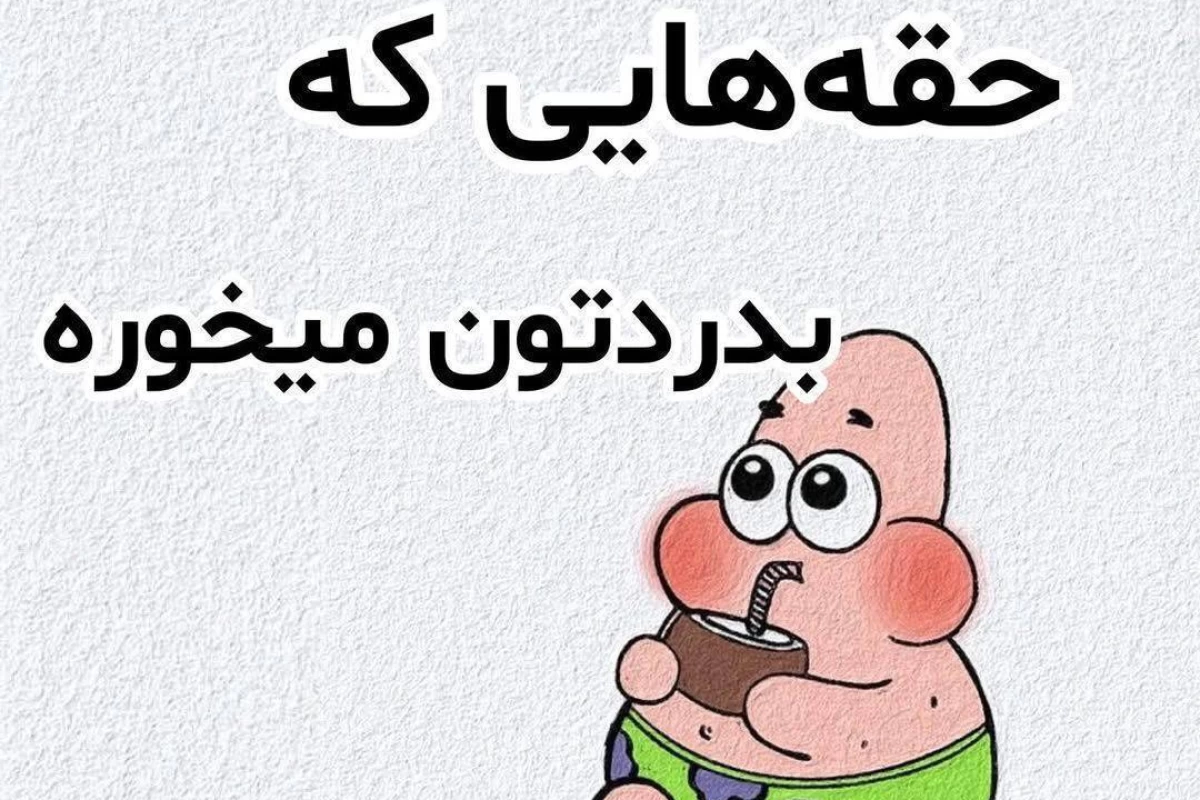 عکس حقه هایی که بدردتون میخوره