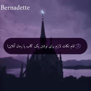 عکس تمام نکات لازم برای نوشتن یک کتاب یا رمان آنلاین!