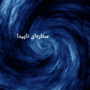 عکس ستاره‌ای ناپیدا