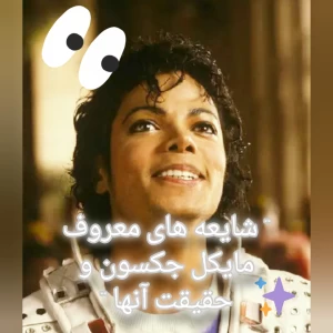 عکس شایعه های معروف مایکل جکسون