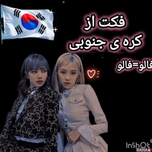 عکس ✓ فکت از کره ی جنوبی