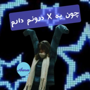 چون یه × درونم دارم