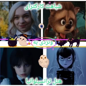 عکس شباهت کارکترای ونزدی به هتل ترانسیلوانیا