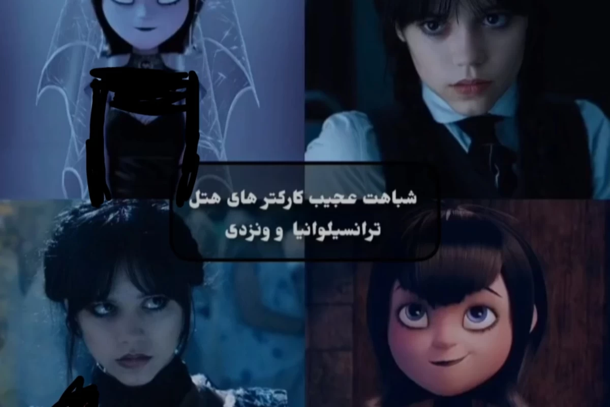 عکس شباهت کارکترای ونزدی به هتل ترانسیلوانیا