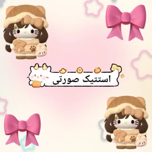 عکس استتیک صورتی ۲😭🛐