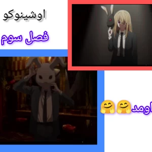فصل سوم اوشینوکو