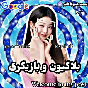 عکس 🐬: ماجراهای بلاگیون و بازیگری ( فان)