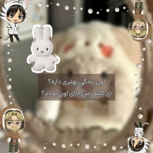 زندگی اون از من بهتره؟