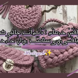 عکس بافتن درمانی:تأثیرات جالبی که بافتنی  روی سلامت روان دارد!