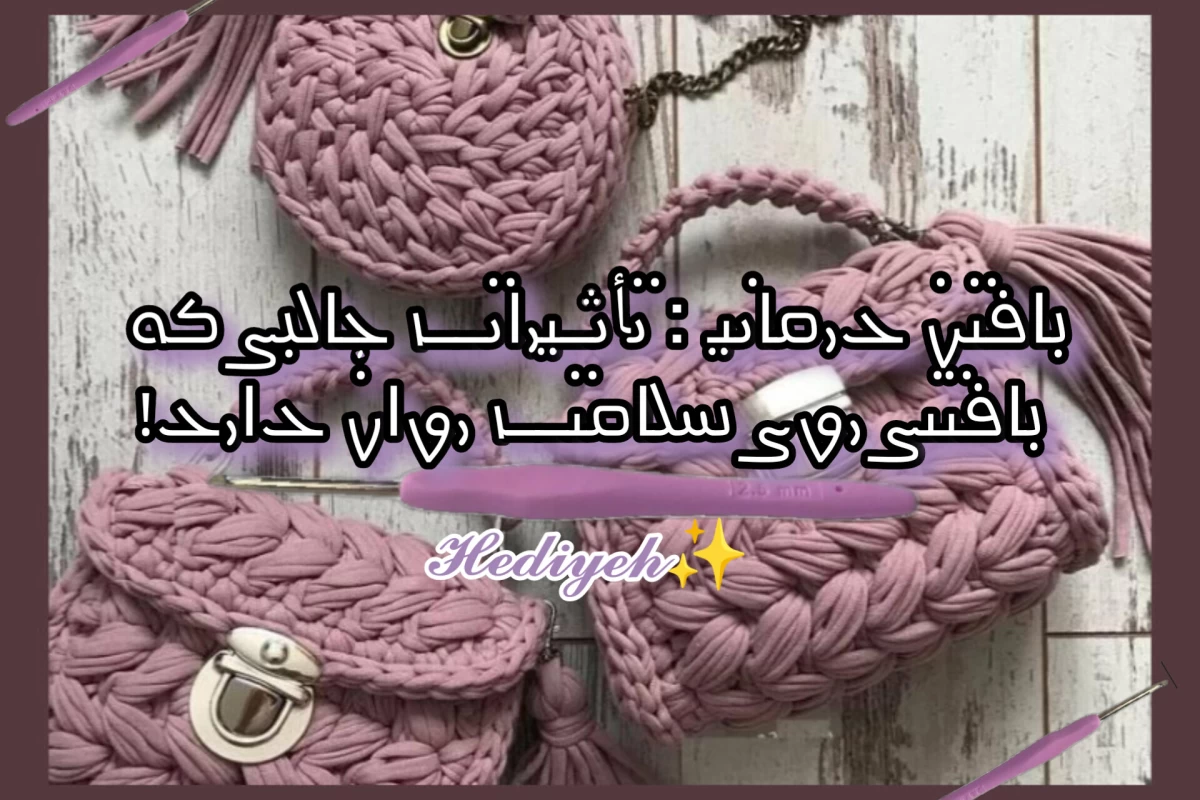 عکس بافتن درمانی:تأثیرات جالبی که بافتنی  روی سلامت روان دارد!