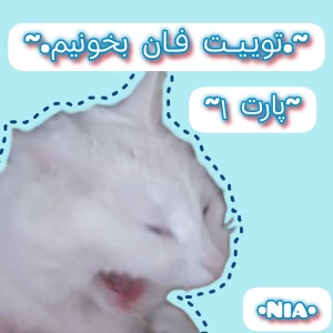 عکس تویـیـت فـان🌝🧃