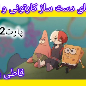 عکس کمی میم دست ساز کارتونی و انیمه