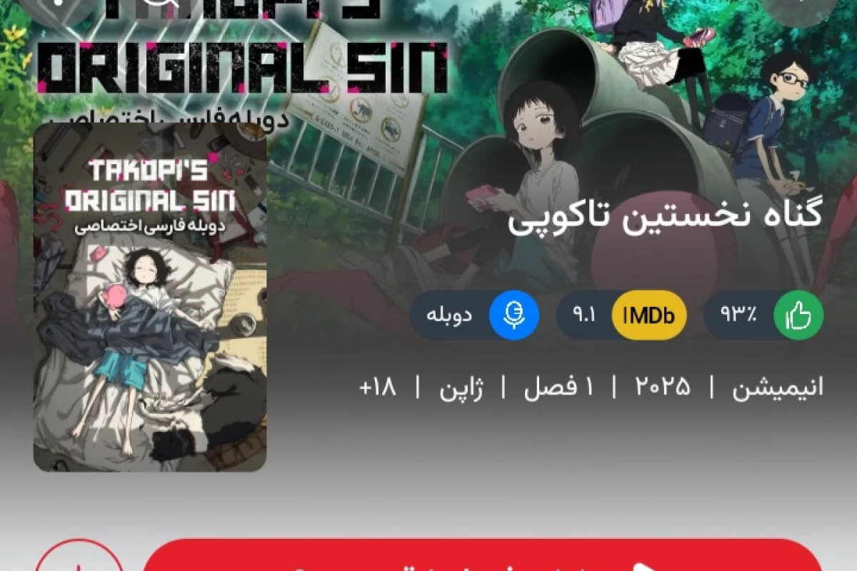 عکس نقد انیمه گناه اصلی تاکوپی