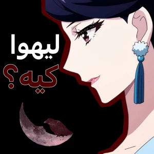 لیهوئا کیست؟