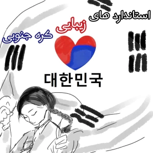 عکس 🇰🇷استاندارد های زیبایی کره جنوبی🇰🇷